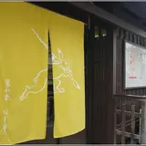 嵩山堂はし本