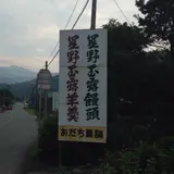 あだち菓舗