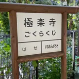 極楽寺駅