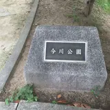 今川緑道