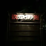 伊勢原市大山かげゆ