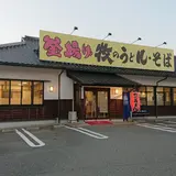 牧のうどん久山店