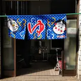 湊河湯