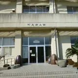 町見郷土館