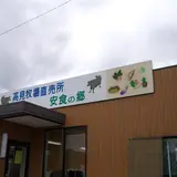 安食の郷