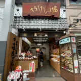 やげん堀七味唐辛子本舗 新仲見世本店