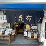 昆布の川ひと 浅草本店