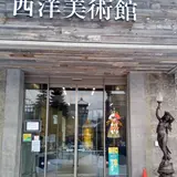 西洋美術館