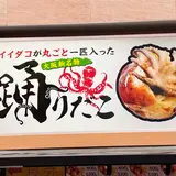 踊りだこ