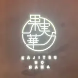 フルーツ大福 果実ノ華 心斎橋御堂筋店