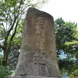 生野義挙の碑
