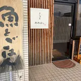 串本旬彩 おおはし