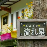 cafe流れ星