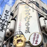 大阪新世界元祖串かつ だるま 動物園前店