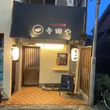 ぎょうざ酒場 寺田や