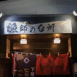 漁師の台所 流王