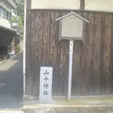 山中神社