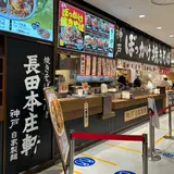 長田本庄軒神戸ハーバーランドumie