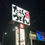 山のせたらいうどん 松茂店