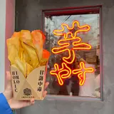 焼き芋専門店 芋やす 浅草店