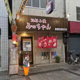 お好み焼 みっちゃん