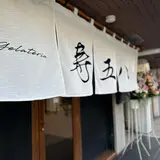 寿五八