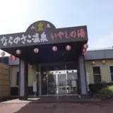 ならのさこ温泉