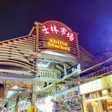 士林市場