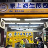 鍾家原上海生煎包