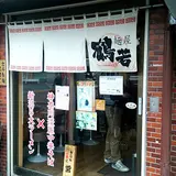鶴若