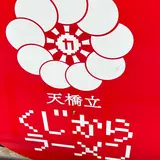 麺家チャクリキ