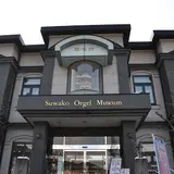 諏訪湖オルゴール博物館奏鳴館