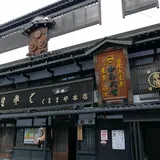くるまや本店
