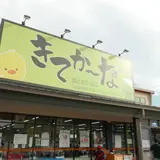 グリーン近江農協 ファーマーズマーケットきてかーな
