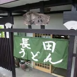長田うどん