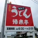 帰来亭