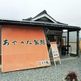 あやうた製麺