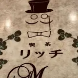 リッチ