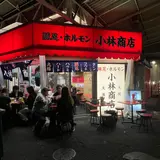 豚足ホルモン 小林商店