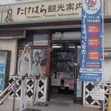 たけはら観光案内所