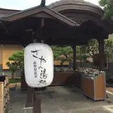 さやの湯処