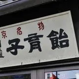 みなとや幽霊子育飴本舗