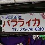 バラライカ