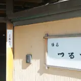 つる幸