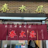 荻窪中華そば春木屋