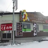 熊の家