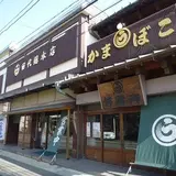 丸う田代總本店