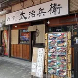 めしや 太治兵衛