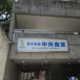 京都大学生活協同組合 中央食堂