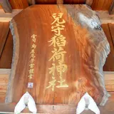 児守稲荷神社社務所